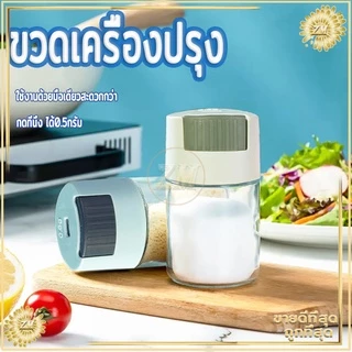 ขวดใส่เครื่องปรุง กด 0.5g หนึ่งครั้ง เครื่องครัว วัสดุเป็นแก้ว ฝาปิด ซิลิโคนซีลป้องกันการรั่วซึม 216G