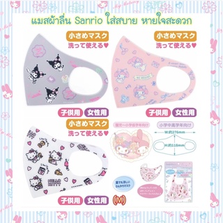 แมสผ้าลื่น Sanrio Japan ใส่แล้วจะเย็นๆ หายใจสะดวก