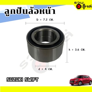 ลูกปืนล้อหน้า SUZUKI SWIFT 📌VKBC0134 (DAC4072W-17) 📌(ราคาต่อชิ้น)