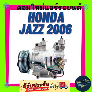 คอมแอร์ คอมใหม่ ฮอนด้า แจ๊ส 2006 คอมเพรสเซอร์ แอร์รถยนต์ A/C Compressor for HONDA JAZZ 06