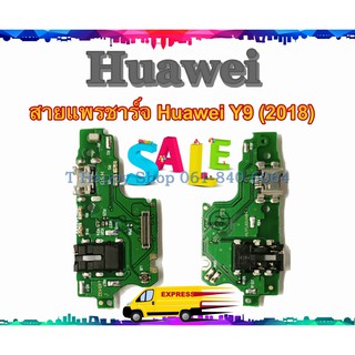 แพรชาร์จ Huawei Y9 2018 แพรตูดชาร์จ Y9 2018 USBY92018  Huawei แพรชาร์จ y9 2018 แพรชาร์จ y9 แพร y9 2018 ชาร์จ y9 2018