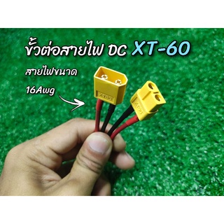 สายขั้วต่อDC XT-60 สายไฟ16Awg ทนกระแส20Ah สำหรับงานไฟDCต่างๆ