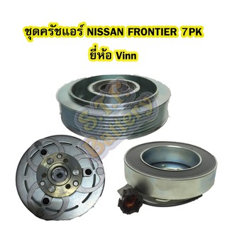 ชุดหน้าครัชคอมเพรสเซอร์แอร์รถยนต์นิสสัน ฟรอนเทียร์ (NISSAN FRONTIER) 7PK ยี่ห้อ VINN