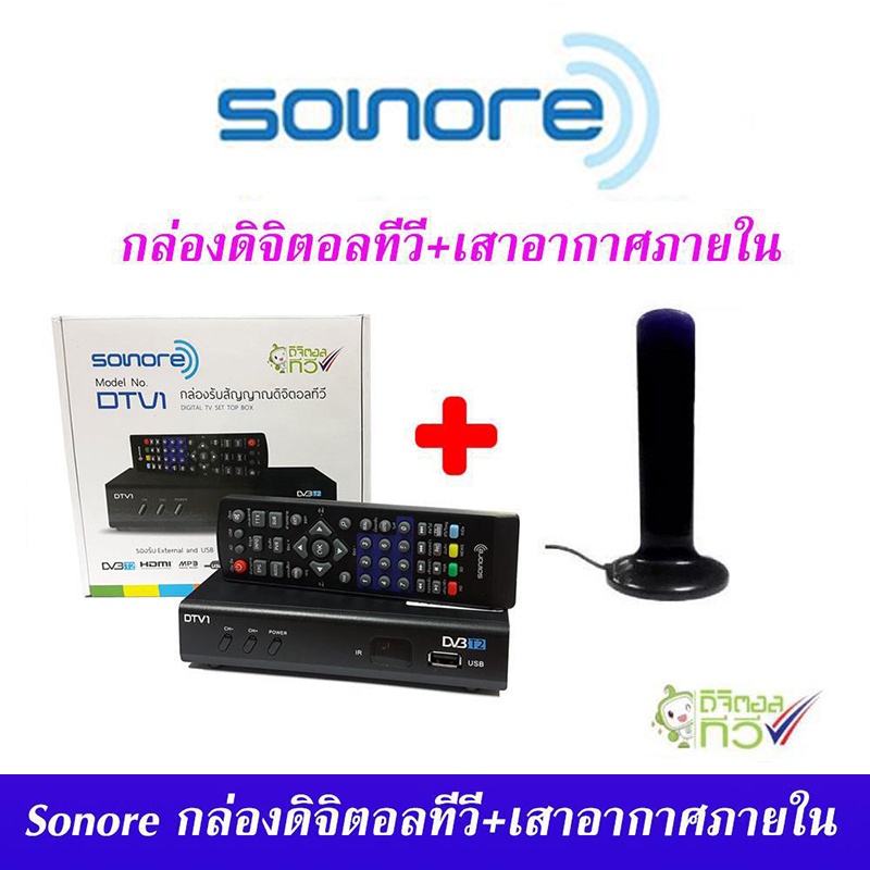 ชุดกล่องรับสัญญาณ ดิจิตอลทีวี Sonore DTV1 + เสารับสัญญาณดิจิตอลทีวี Topfield ภายในอาคาร แบบมีไฟเลี้ยง ดูได้ทุกที่ทั่วไทย