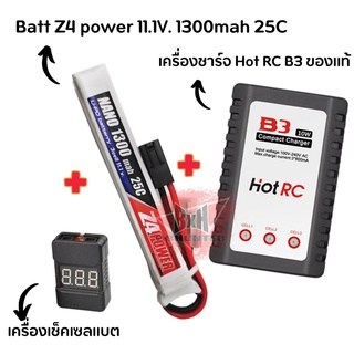 แบตลิโพZ4 power11.1V 1300 mAh25C Li-po ปลั๊กทามิย่า สำหรับบีบี(set)เครื่องชาร์จแบตเตอรี่ลิโพ และเช็คเซลล์ ครบชุด ใส่บีบี