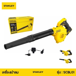 เครื่องเป่าลม 20V รุ่น SCBL01 STANLEY