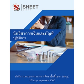 แนวข้อสอบ นักวิชาการเงินและบัญชีปฏิบัติการ สพฐ 2565