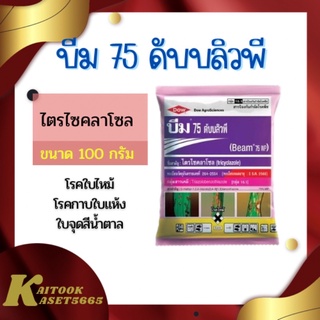 บีม 75 ดับบลิวพี 100 กรัม ไตรไซคลาโซล 75% สารป้องกันกำจัดโรคพืช เชื้อรา โรคใบไหม้ บีม 75 WP