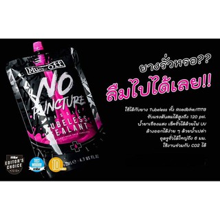 *ใช้ดีจริง*น้ำยากันรั่ว MUC-OFF NO PUNCTURE HASSLE TUBELESS SEALANT 140ML. น้ำยาอุดรอยรั่วยางจักรยาน