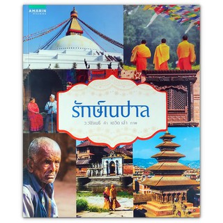 รักษ์เนปาล : แรงบันดาลใจจากการผ่านเหตุการณ์แผ่นดินไหวครั้งใหญ่ที่สุดในประวัติศาสตร์ของประเทศเนปาล / ว.วชิรเมธี