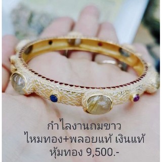 กำไล925silversterling  พลอยเเท้ชุบทองเเท้24kลงยา