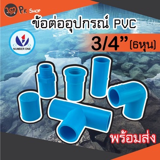 ข้อต่อพีวีซี PVC ขนาด 3/4" (6 หุน) ต่อตรง ข้องอ สามทางมุมฉาก ข้อต่อเกลียวใน/นอก ฝาครอบ NUMBER ONE