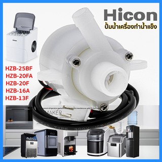 ปั้มน้ำเครื่องทำน้ำแข็ง HICON / HZB-25BF, HZB-20FA, HZB-20F, HZB-16A, HZB-13F