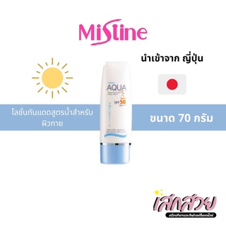 Mistine - ครีมกันแดด โลชั่นกันแดดสูตรน้ำสำหรับผิวกาย มิสทีน อะควาเบส ซันสกรีน SPF50PA+++ ขนาด 70ml.