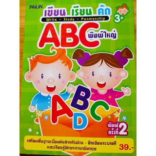 หนังสือเด็ก ฝึกคัดลายมือ : เขียน เรียน คัด ABC (พิมพ์ใหญ่)