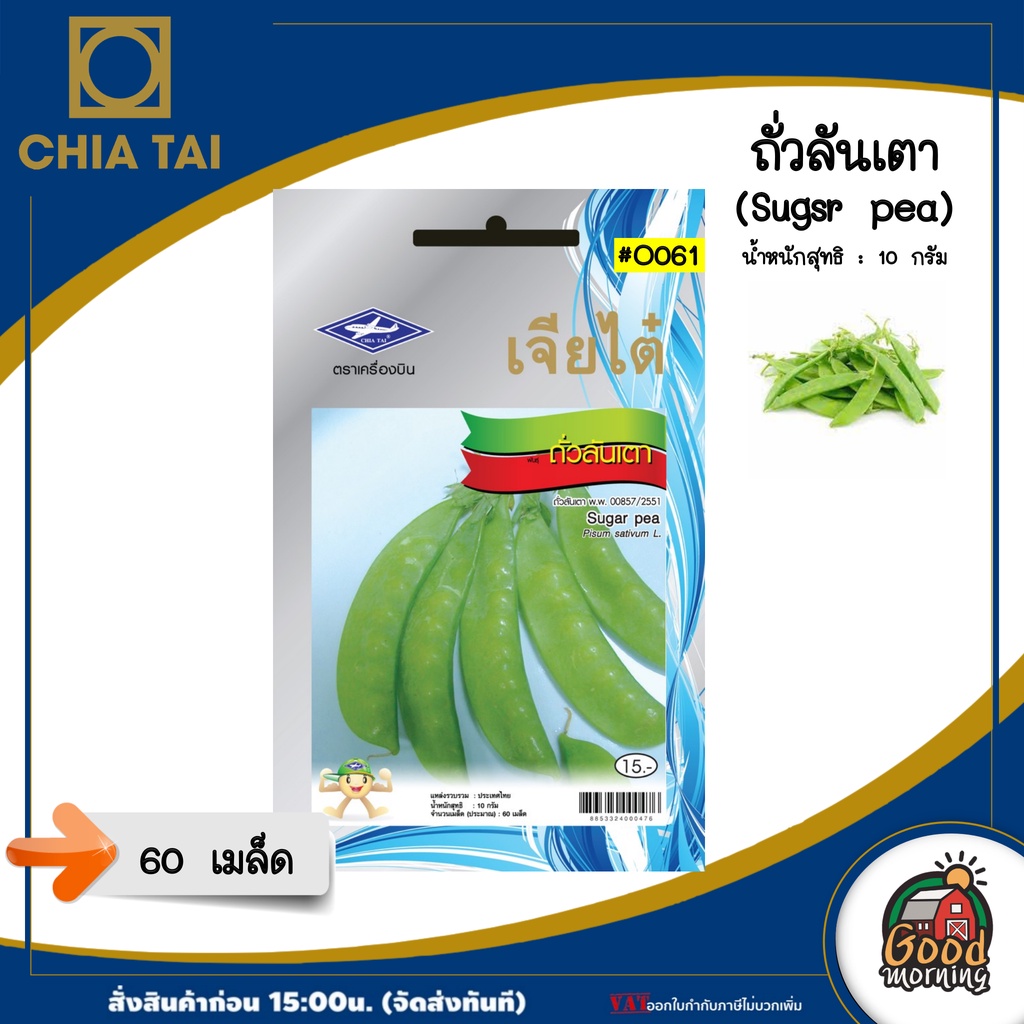CHIATAI ผักซอง เจียไต๋ O061#ถั่วลันเตา เมล็ดพันธุ์ เมล็ดพันธุ์ผัก ผักสวนครัว ผักเจียไต๋ Chia Tai ตราเครื่องบิน