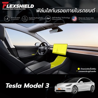 ฟิล์มใสกันรอยภายในรถยนต์ Tesla Model 3 (ฟิล์ม TPU 190 ไมครอน)