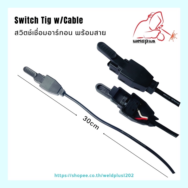 สวิตช์เชื่อมอาร์กอน สวิตช์ทิก พร้อมสายยาว30cm  Switch TIG w/Cable WELDPLUS