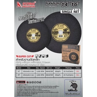 **(ยกลัง 25ใบ)** ใบตัด SUMO 14” ใบตัดเหล็ก ซูโม่ 14 นิ้ว สีดำ