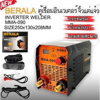 ตู้เชื่อมมินิ จิ๋วแต่เเจ๋ว ตู้อินเวเตอร์ ตู้เชื่อมไฟฟ้า MMA-090 BERALA มาใหม่!น้ำหนักเบาพกพาสะดวกสบาย(รับประกัน1ปี)