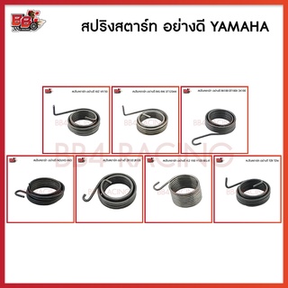 สปริงสตาร์ท อย่างดี (YAMAHA)