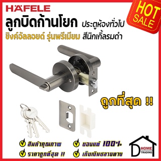 ถูกที่สุด HAFELE ลูกบิดก้านโยก ห้องทั่วไป รุ่น Premium สีนิกเกิ้ลรมดำ 489.10.666 ลูกบิดห้องนอน ลูกบิด ประตู เฮเฟเล่