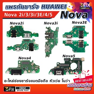 แพรก้นชาร์จ Huawei Nova 2i 3 3i 3E 4 5 อะไหล่ก้นชาร์จ (หัวเหว่ย) โนว่า ทุกรุ่น อะไหล่ ช่องชาร์จแบต Charging port USB