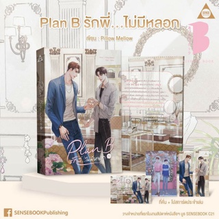 [Pre] Plan B รักพี่...ไม่มีหลอก (จัดส่งหลังงานหนังสือ)