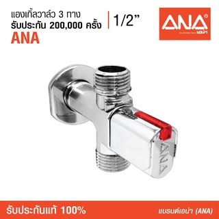 ANA (เอน่า) [Stop Valve] สต็อปวาล์ว แองเกิ้ลวาล์ว 3 ทาง 1/2"  ขึ้นรูปด้วยทองเหลืองแท้ 100% ชุบโครเมี่ยม