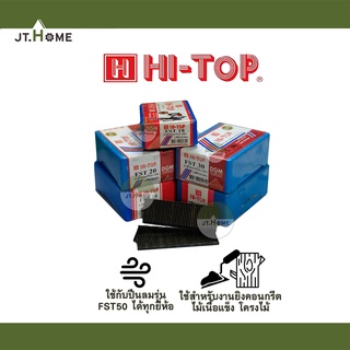 ตะปูยิงคอนกรีต แบบขาเดี่ยว รุ่น FST Hi-Top มีให้เลือกหลายขนาด ใช้กับปืนลม FST50 ตะปูสีดำ ลูกแม็กลม ตะปูลม ตะปู ไม้ ปูน