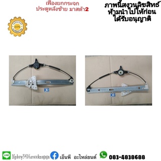 เฟืองยกกระจกประตูหลังซ้าย MAZDA 2 มาสด้า 2 ราคา 1500 บาท