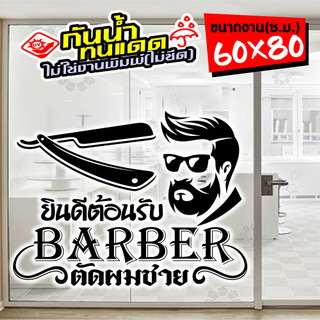 สติ๊กเกอร์ ร้านตัดผมชาย BARBER SHOP ใหญ่พิเศษ รุ่น BIG-B02 งานตัดประกอบ ไม่ใช่งานพิมพ์ ขนาด 60x80ซ.ม.