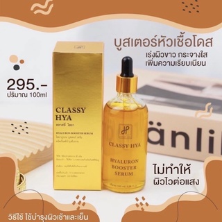 ￼บูทเตอร์หัวเชื้อเร่งขาวตัวดัง hya classy 100ml.