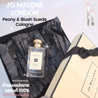 แบ่งขาย น้ำหอมแบรนด์แท้ 💯% JO MALONE LONDON Peony &amp; Blush Suede Cologne