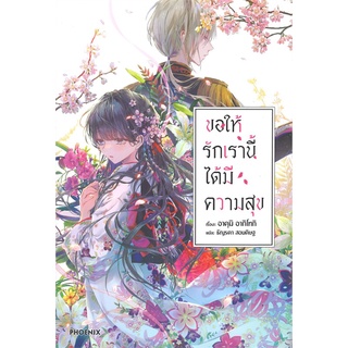 นายอินทร์ หนังสือ ขอให้รักเรานี้ได้มีความสุข เล่ม 1 (LN)