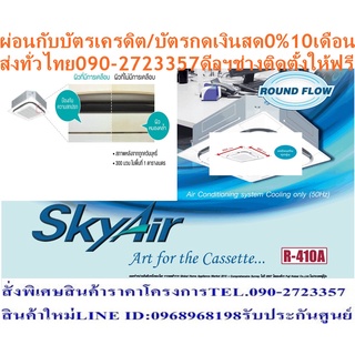 DAIKINเครื่องปรับอากาศ25,000BTUรุ่นFCNQ-MV2Sไฟ220โวลต์CASSET360องศาSTANDARDน้ำยาแอร์R410AแถมFREEเครื่องฟอกอากาศฝุ่นPM2.5