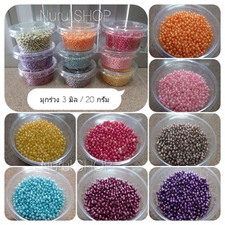 มุกร่วง 3 มิล/กระปุก20g=25฿