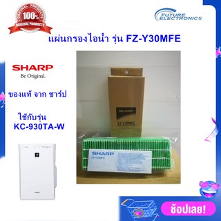 (ของแท้ศูนย์ชาร์ป)แผ่นกรองไอน้ำ ความชื้น SHARP รุ่น FZ-Y30MFE ใช้กับเครื่องฟอกรุ่น  KC-930TA-W