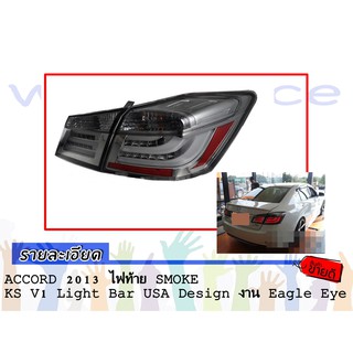 ACCORD 2013 ไฟท้าย SMOKE KS V1 Light Bar  USA Design งาน Eagle Eye