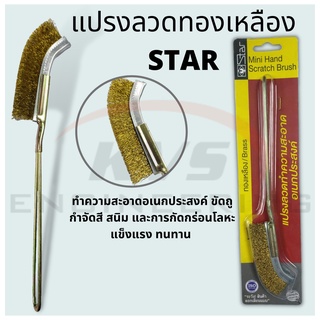 แปรงลวดทองเหลือง มินิ ปลายโค้ง STAR