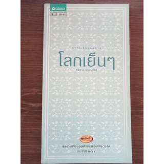 โลกเย็นๆ/กิจการ/หนังสือมือสองสภาพดี