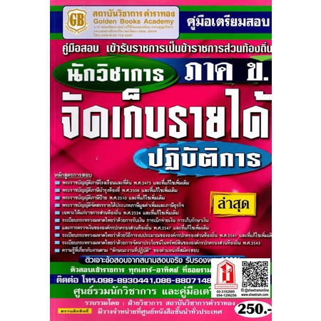 คู่มือเตรียมสอบ นักวิชาการส่งเสริมการเกษตรปฏิบัติการ กรมส่งเสริมการเกษตร ใหม่ล่าสุด (GB)