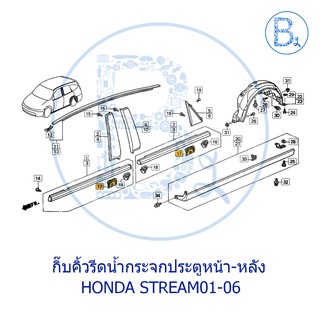 **อะไหล่แท้** กิ๊บคิ้วรีดน้ำกระจกประตูหน้า - หลัง เทา HONDA STREAM01-06