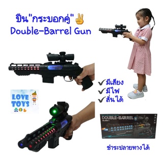 ปืนของเล่น ✌ปืนกระบอกคู่ ยาวๆ39cm"Double-Barrel Gun"  มีเสียง มีไฟ 💂vk