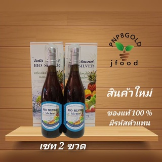 ไบไบโอซิลเวอร์ น้ำเอ็นไซม์ดิบ สกัดเย็น750ml.ชุด2ขวด