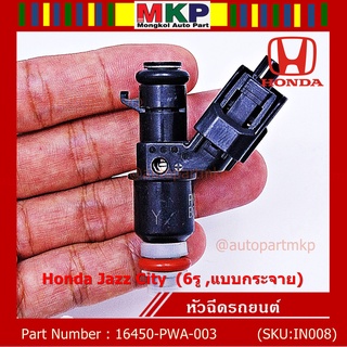 (ราคา /1 ชิ้น)หัวฉีดใหม่แท้ OEM  Honda Jazz City  (6รู ,แบบกระจาย) รหัสแท้ 16450-PWA-003 หัวฉีดตัว Y แถมปลั๊ก หัวฉีด