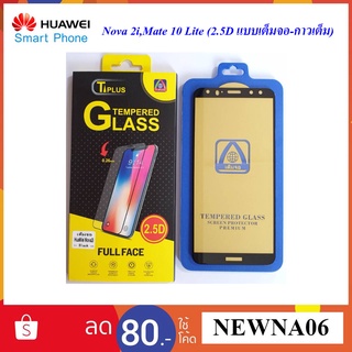 ฟีล์มกระจก(กันแตก) Huawei Nova 2i,Mate 10 Lite(2.5D แบบเต็มจอ-กาวเต็ม)