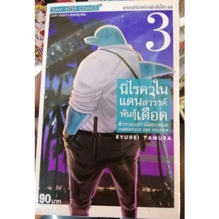 นิไร คาไน แดนสวรรค์พันธ์ุเดือด ตำรวจXสาวน้อยXทะเล  เล่ม 3