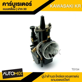 คาร์บูเรเตอร์ แบบเหลี่ยม ปาก30 สำหรับ KAWASAKI KR คาบิว ชุดคาร์บูเรเตอร์ อะไหล่รถมอไซค์ ของแต่งรถ มอไซค์ T0154