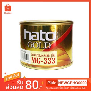 สีทองคำ สีทอง Hato ( ฮาโต้ ) สูตรน้ำมัน ผสมมุกทองชั้นดีจากยุโรป MG-333 ขนาด1/4ปอนด์ สีทาวัด สีทาพระพุทธรูป